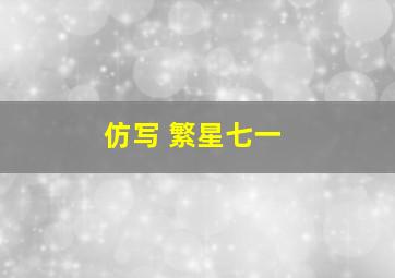 仿写 繁星七一